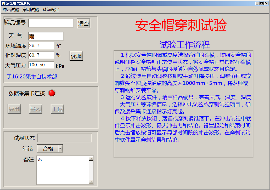 安全帽沖擊試驗機穿刺試驗界面