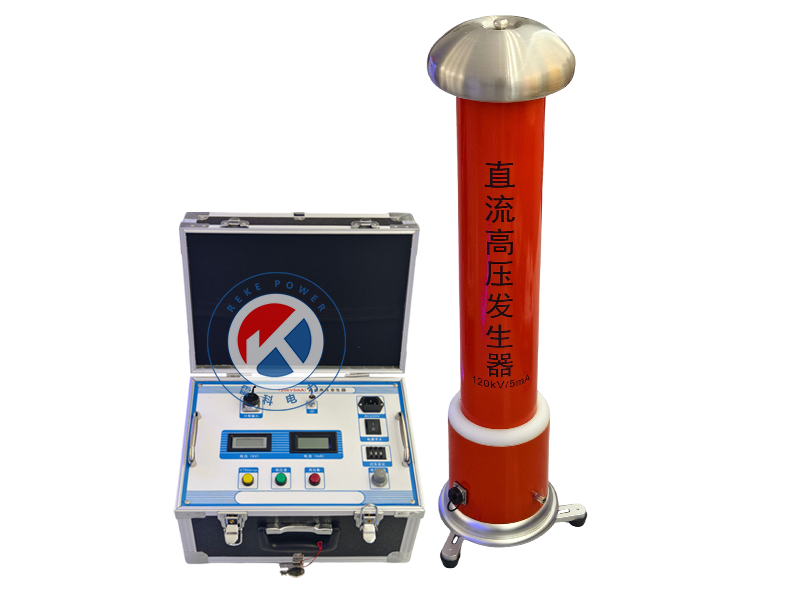 REKE直流高壓發(fā)生器